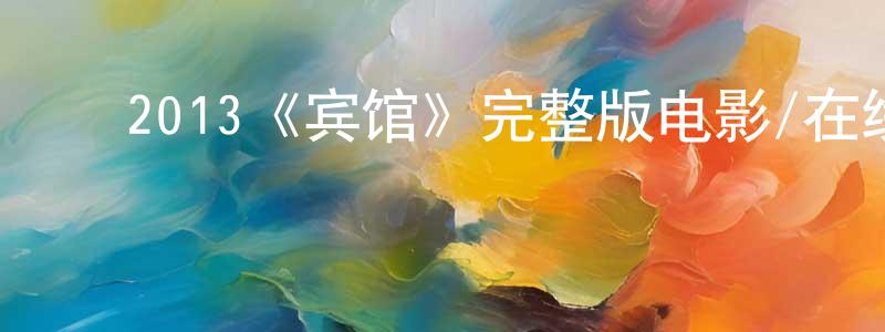 ﻿鲍浪的个人主页,﻿2013《宾馆》完整版电影/在线观看/百度云-美剧天堂